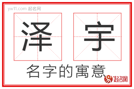 泽宇名字打分 泽宇名字烂大街吗