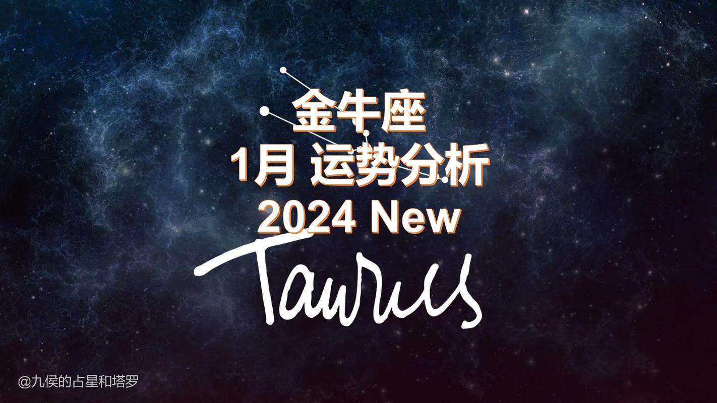 金牛星座在2024年的运势 金牛星座运势2024运势详解