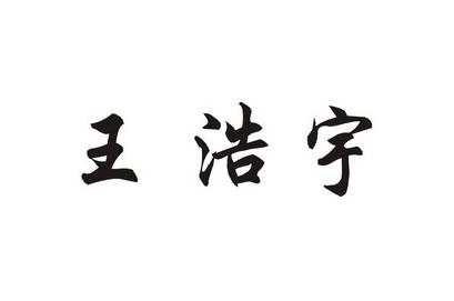 王浩宇名字打分 有多少人叫王浩宇