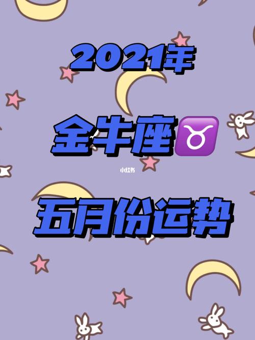 金牛座的2021 金牛座的礼物