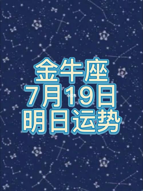 金牛座金牛座明日运势 金牛座最近各方面运势