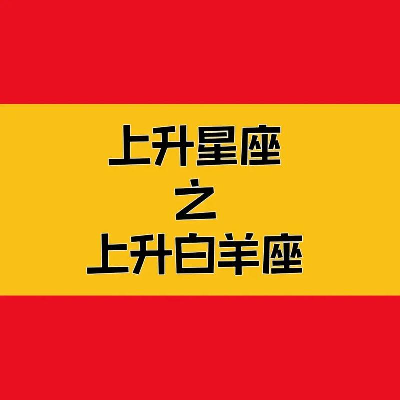 白羊上升星座<font color='red'>金牛</font> 2024白羊上升星座<font color='red'>金牛</font>