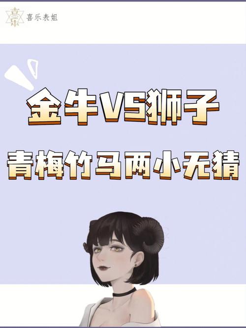 金牛座喜欢上狮子座吗 狮子座vs金牛座