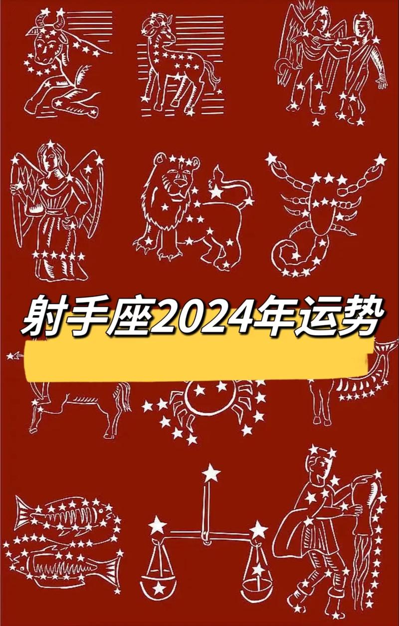 2024年星座运势射手 2024年十二星座运势查询射手