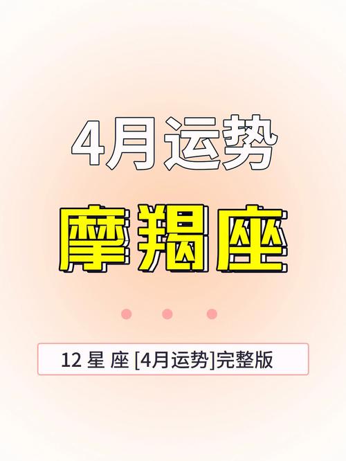 摩羯座4月<font color='red'>事业</font>工作运势 摩羯座4月<font color='red'>事业</font>运