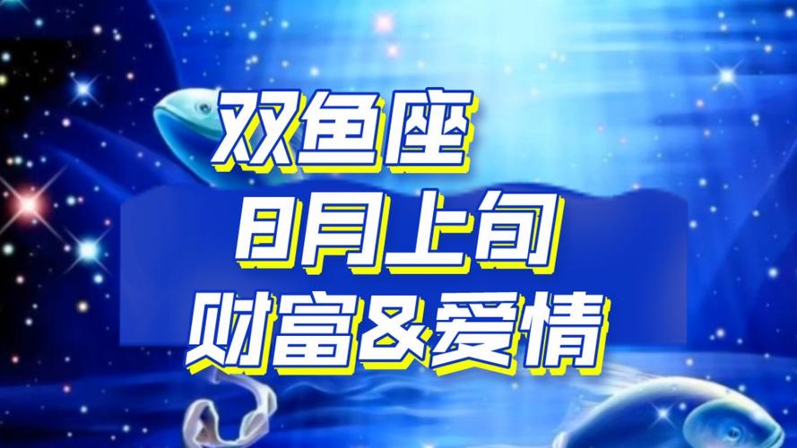 星座运势8月份双鱼财运 双鱼一周星座运势事业