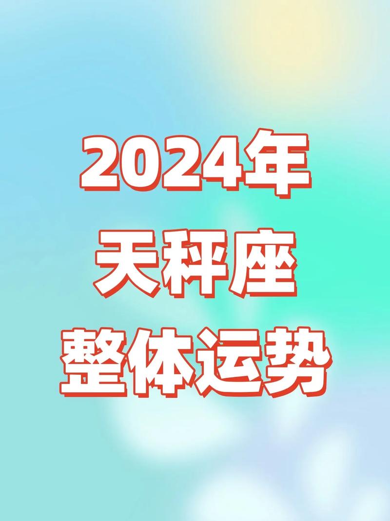 天秤座的运势如何 陶白白天秤座本周运势