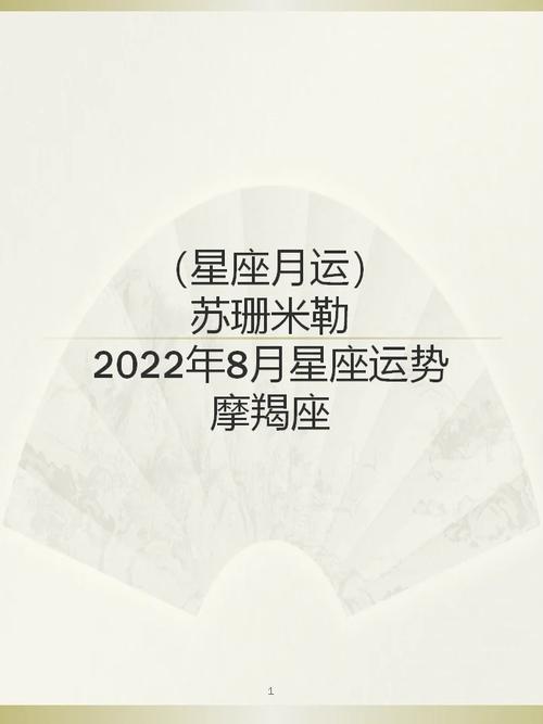 苏姗米勒摩羯座八月运势 苏珊米勒摩羯座2018年7月运势