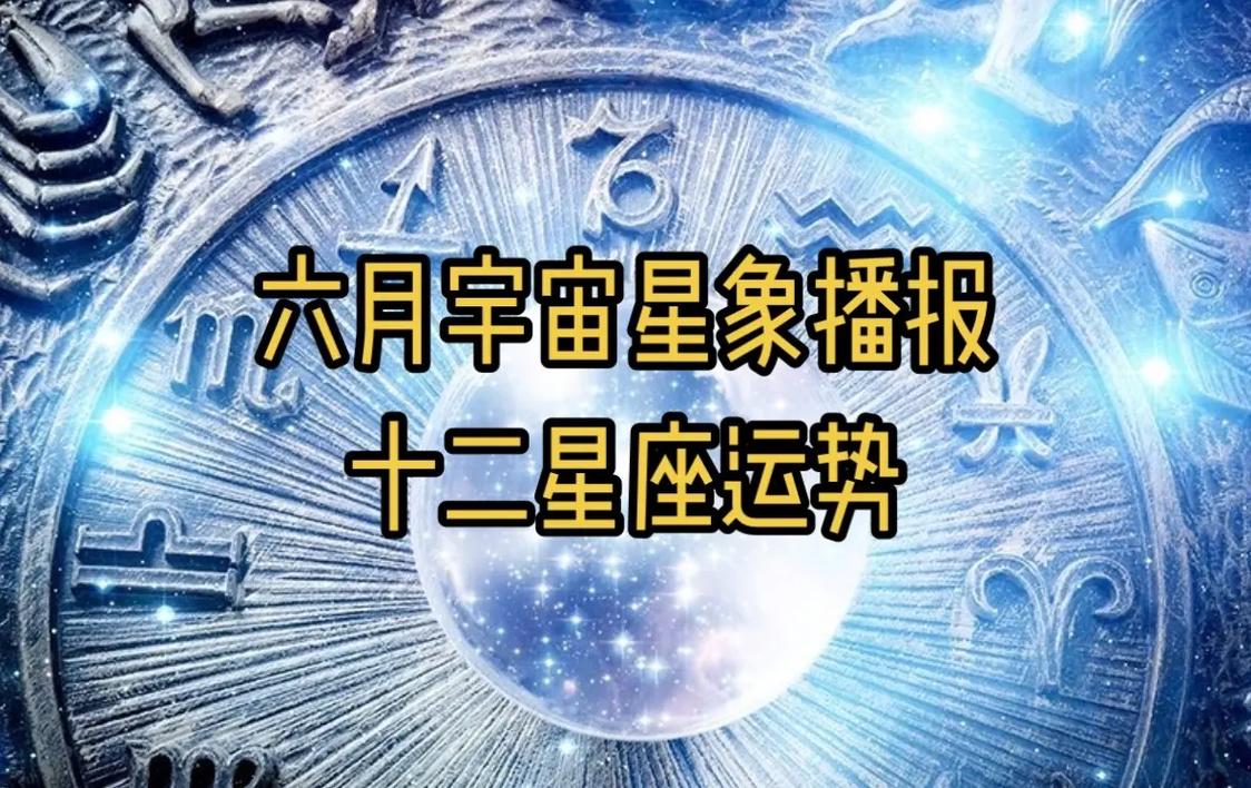 六月份运气超好的星座是 星座正六边形