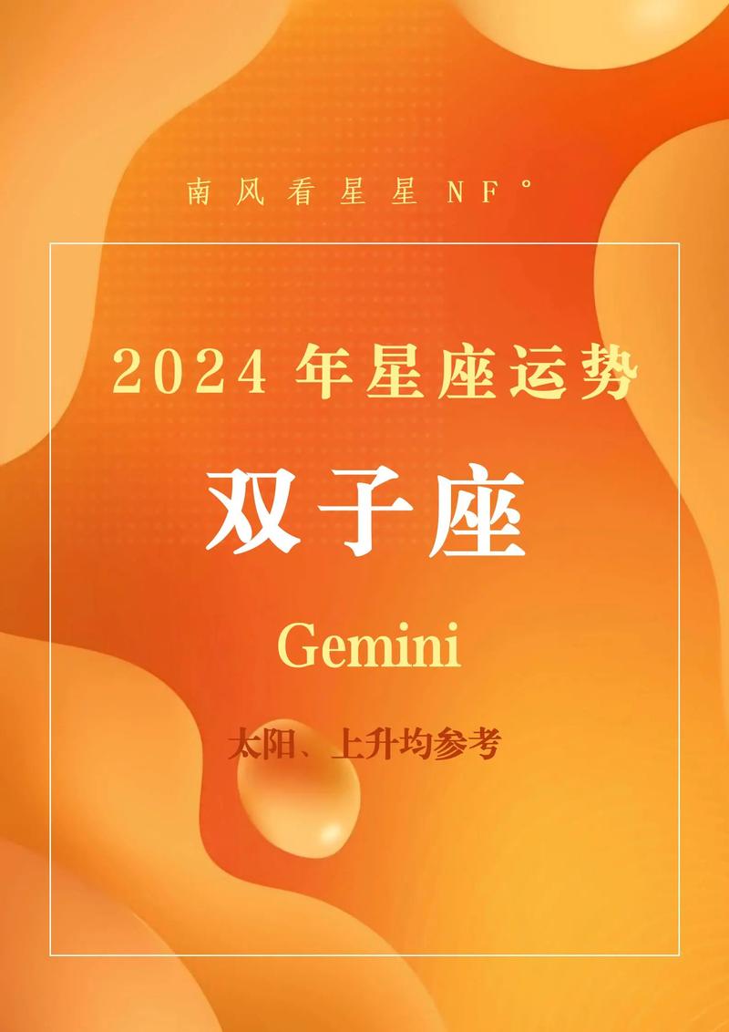 双子星座2024年运程 2024年最旺的星座双子