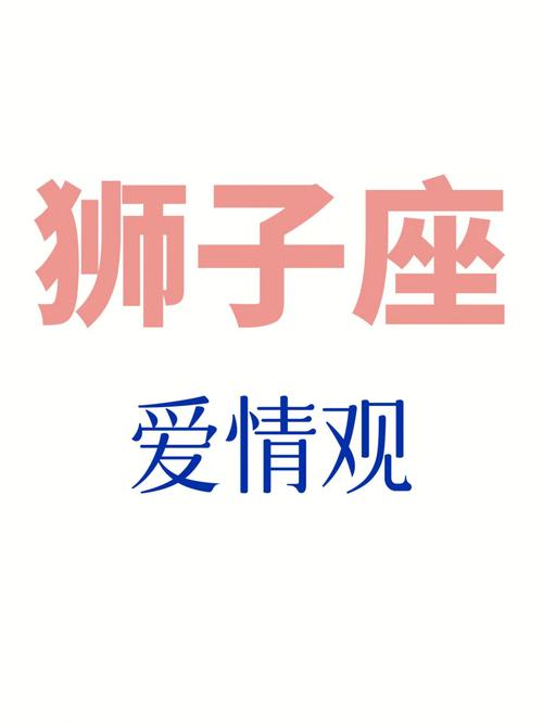 狮子座9月女<font color='red'>爱情</font>观怎么样 狮子座女生近期<font color='red'>爱情</font>运势9月份