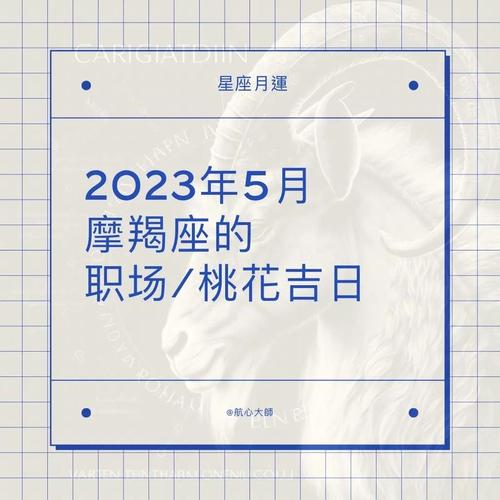 2023摩羯座5月运势学业 2023年摩羯座5月运势详解