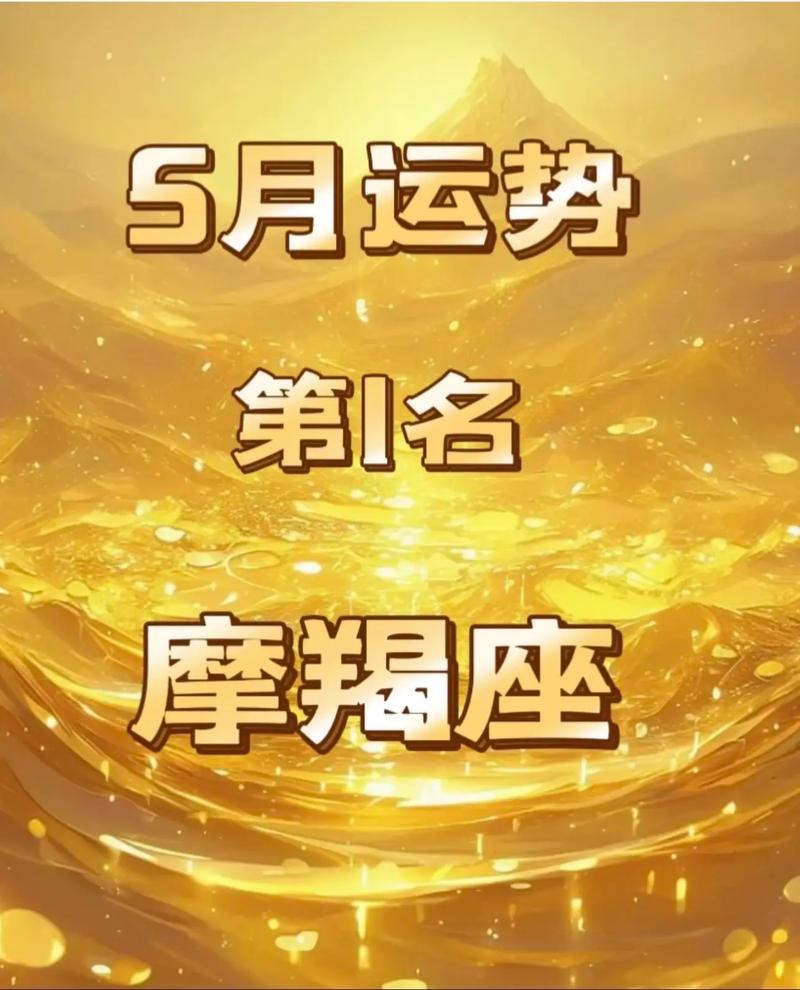 摩羯座学业运势5月 转运十二星座