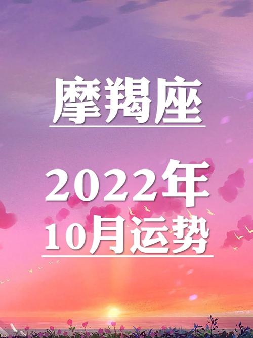 摩羯座在2022年10月运势 摩羯座2025年10月运势