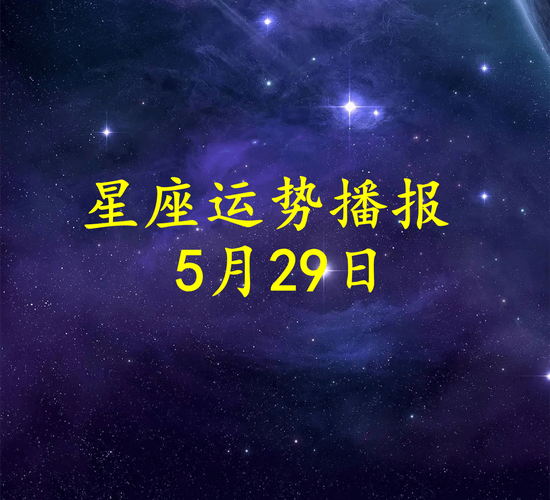 狂月今日星座运势5.12 十二星座系列