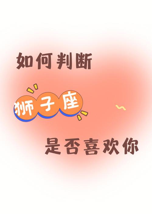 <font color='red'>狮子座</font>为什么喜欢吼人呢 对喜欢的女人吼了一声她就生气了