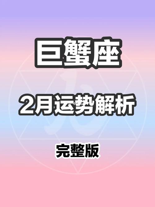 巨蟹座2月运势2022年 巨蟹座2022年运势及每月运势